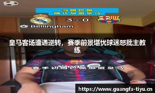 皇马客场遭遇逆转，赛季前景堪忧球迷怒批主教练