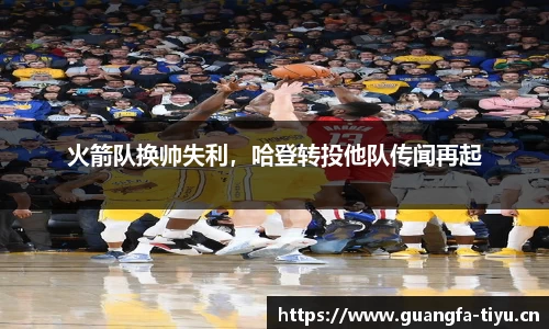 火箭队换帅失利，哈登转投他队传闻再起