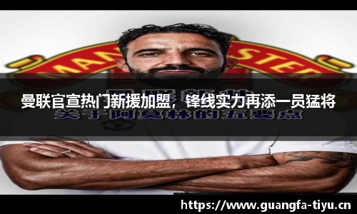 曼联官宣热门新援加盟，锋线实力再添一员猛将