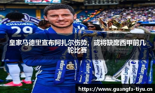皇家马德里宣布阿扎尔伤势，或将缺席西甲前几轮比赛