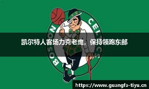凯尔特人客场力克老鹰，保持领跑东部