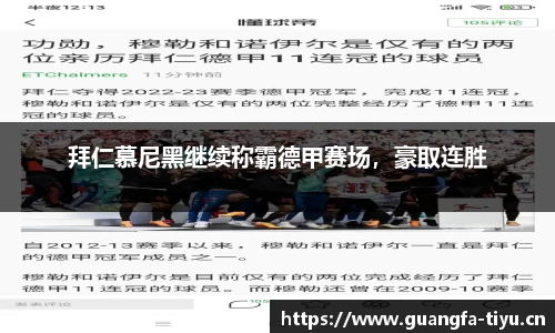 拜仁慕尼黑继续称霸德甲赛场，豪取连胜