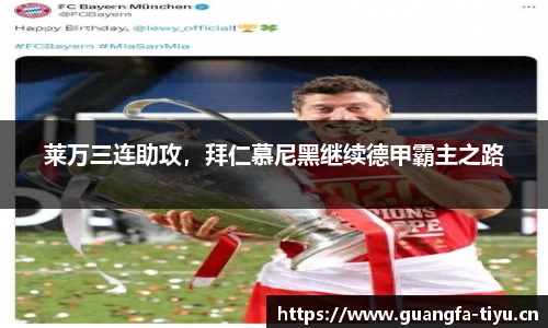莱万三连助攻，拜仁慕尼黑继续德甲霸主之路