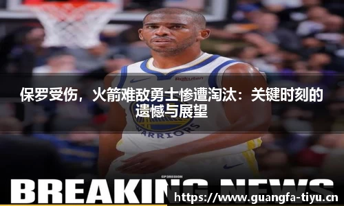 保罗受伤，火箭难敌勇士惨遭淘汰：关键时刻的遗憾与展望