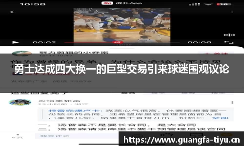 勇士达成四大换一的巨型交易引来球迷围观议论