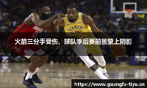 火箭三分手受伤，球队季后赛前景蒙上阴影