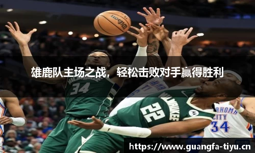 雄鹿队主场之战，轻松击败对手赢得胜利
