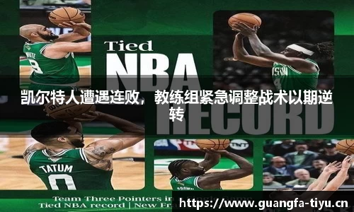 凯尔特人遭遇连败，教练组紧急调整战术以期逆转
