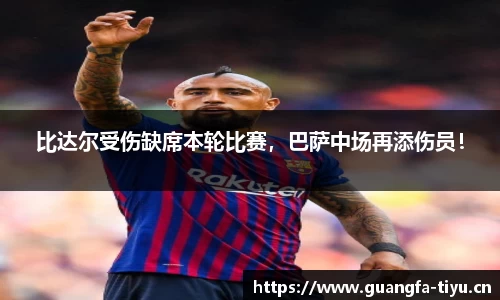 比达尔受伤缺席本轮比赛，巴萨中场再添伤员！