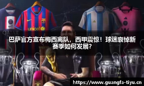 巴萨官方宣布梅西离队，西甲震惊！球迷哀悼新赛季如何发展？