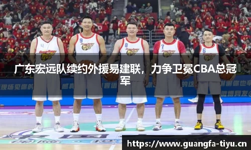 广东宏远队续约外援易建联，力争卫冕CBA总冠军