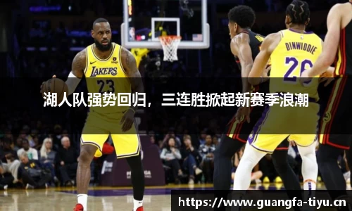 湖人队强势回归，三连胜掀起新赛季浪潮
