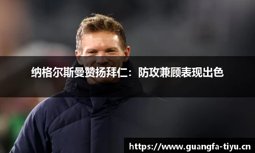 纳格尔斯曼赞扬拜仁：防攻兼顾表现出色