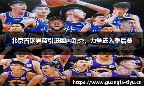 北京首钢男篮引进国内新秀，力争进入季后赛