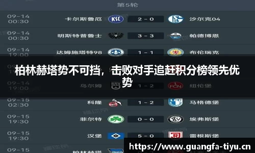 柏林赫塔势不可挡，击败对手追赶积分榜领先优势