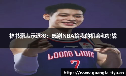 林书豪表示退役：感谢NBA给我的机会和挑战