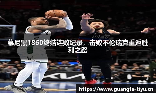 慕尼黑1860终结连败纪录，击败不伦瑞克重返胜利之路