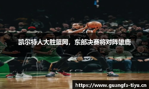 凯尔特人大胜篮网，东部决赛将对阵雄鹿