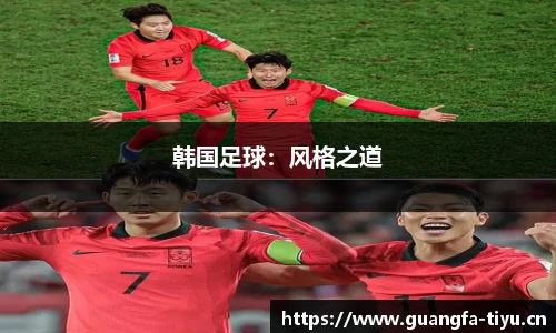 韩国足球：风格之道