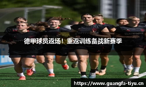 德甲球员返场！重返训练备战新赛季