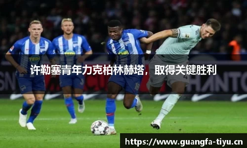 许勒塞青年力克柏林赫塔，取得关键胜利