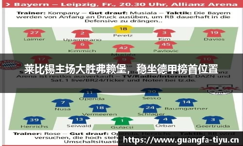 莱比锡主场大胜弗赖堡，稳坐德甲榜首位置