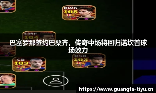 巴塞罗那签约巴桑齐，传奇中场将回归诺坎普球场效力