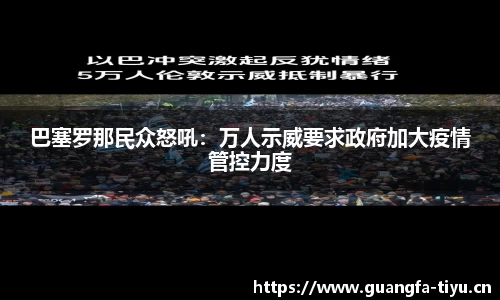 巴塞罗那民众怒吼：万人示威要求政府加大疫情管控力度