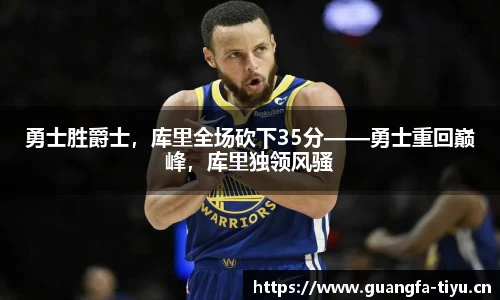 勇士胜爵士，库里全场砍下35分——勇士重回巅峰，库里独领风骚