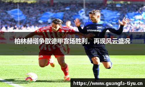 柏林赫塔争取德甲客场胜利，再现风云盛况