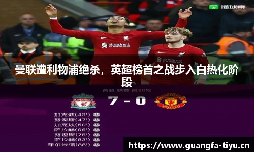 曼联遭利物浦绝杀，英超榜首之战步入白热化阶段