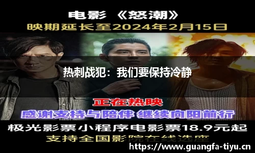 热刺战犯：我们要保持冷静