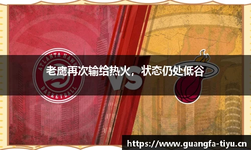 老鹰再次输给热火，状态仍处低谷