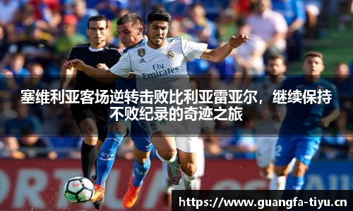 塞维利亚客场逆转击败比利亚雷亚尔，继续保持不败纪录的奇迹之旅