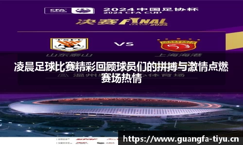 凌晨足球比赛精彩回顾球员们的拼搏与激情点燃赛场热情