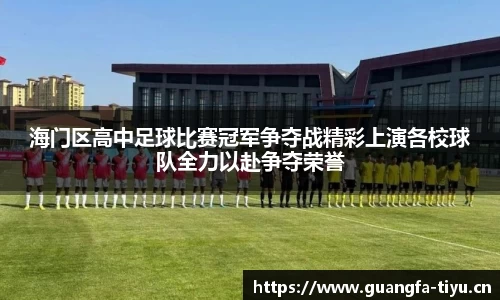 海门区高中足球比赛冠军争夺战精彩上演各校球队全力以赴争夺荣誉
