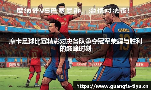 摩卡足球比赛精彩对决各队争夺冠军荣耀与胜利的巅峰时刻