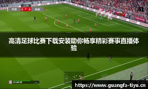 高清足球比赛下载安装助你畅享精彩赛事直播体验
