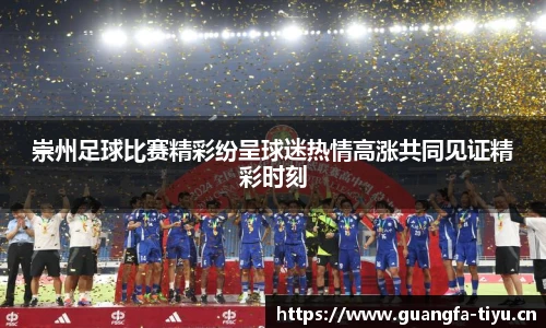 崇州足球比赛精彩纷呈球迷热情高涨共同见证精彩时刻