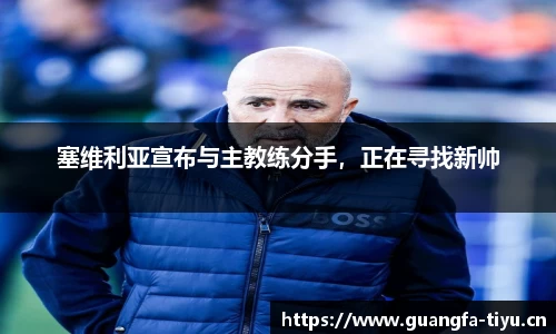 塞维利亚宣布与主教练分手，正在寻找新帅