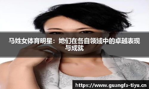 马姓女体育明星：她们在各自领域中的卓越表现与成就