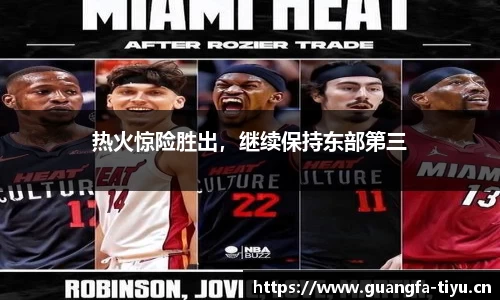 热火惊险胜出，继续保持东部第三