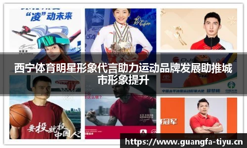 西宁体育明星形象代言助力运动品牌发展助推城市形象提升