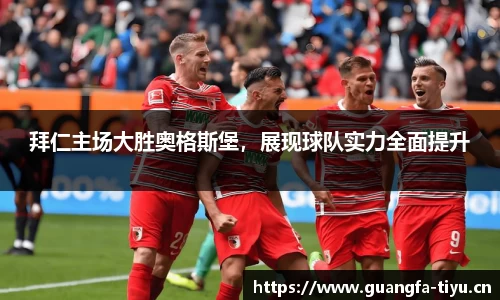 拜仁主场大胜奥格斯堡，展现球队实力全面提升