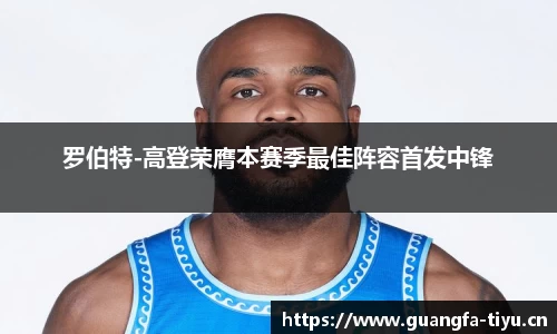 罗伯特-高登荣膺本赛季最佳阵容首发中锋