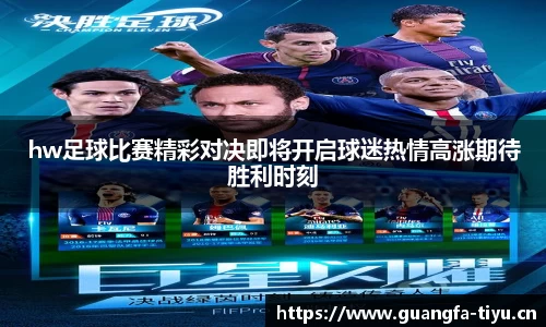 hw足球比赛精彩对决即将开启球迷热情高涨期待胜利时刻