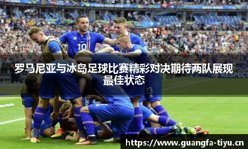 罗马尼亚与冰岛足球比赛精彩对决期待两队展现最佳状态
