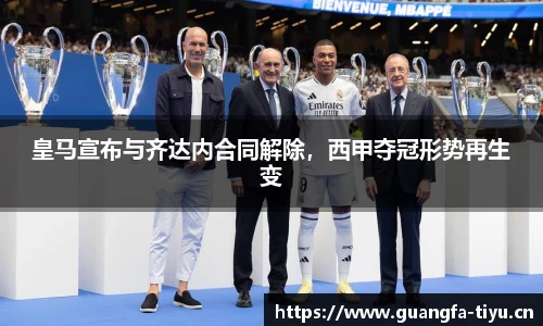 皇马宣布与齐达内合同解除，西甲夺冠形势再生变