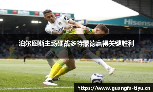 泊尔图斯主场硬战多特蒙德赢得关键胜利