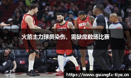 火箭主力球员染伤，需缺席数场比赛